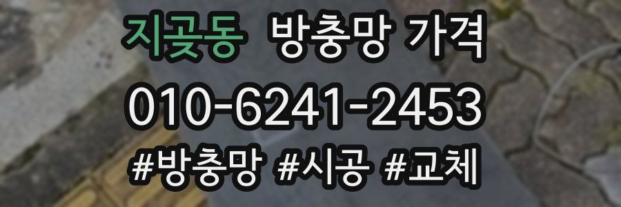 지곶동 방충망 가격