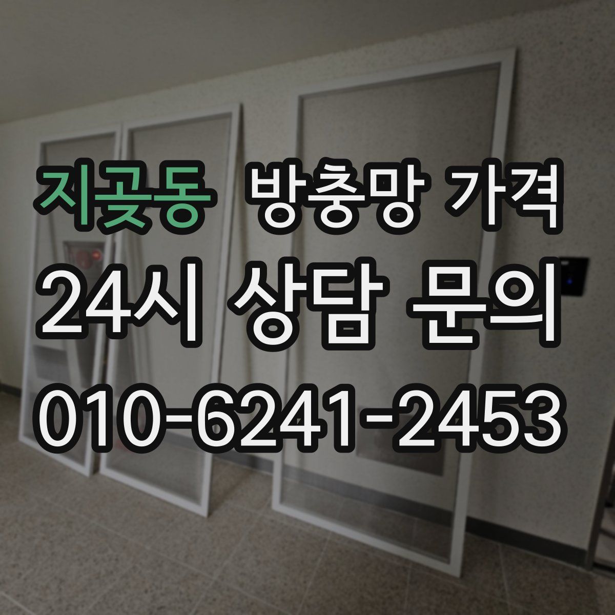 지곶동 방충망 가격
