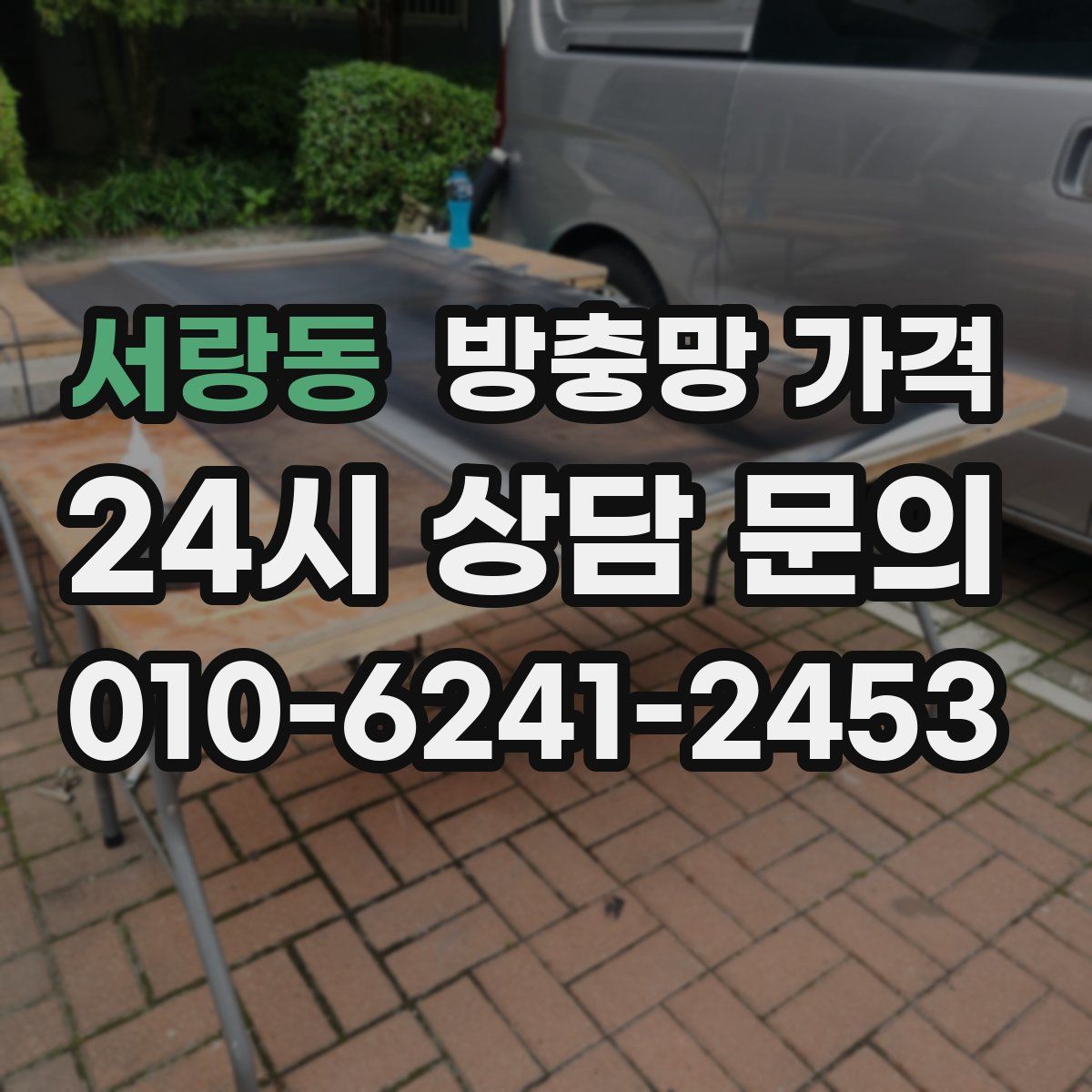 서랑동 방충망 가격