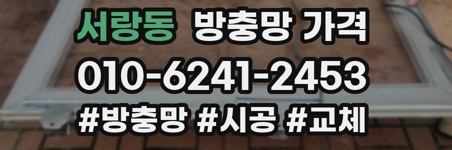 서랑동 방충망 가격