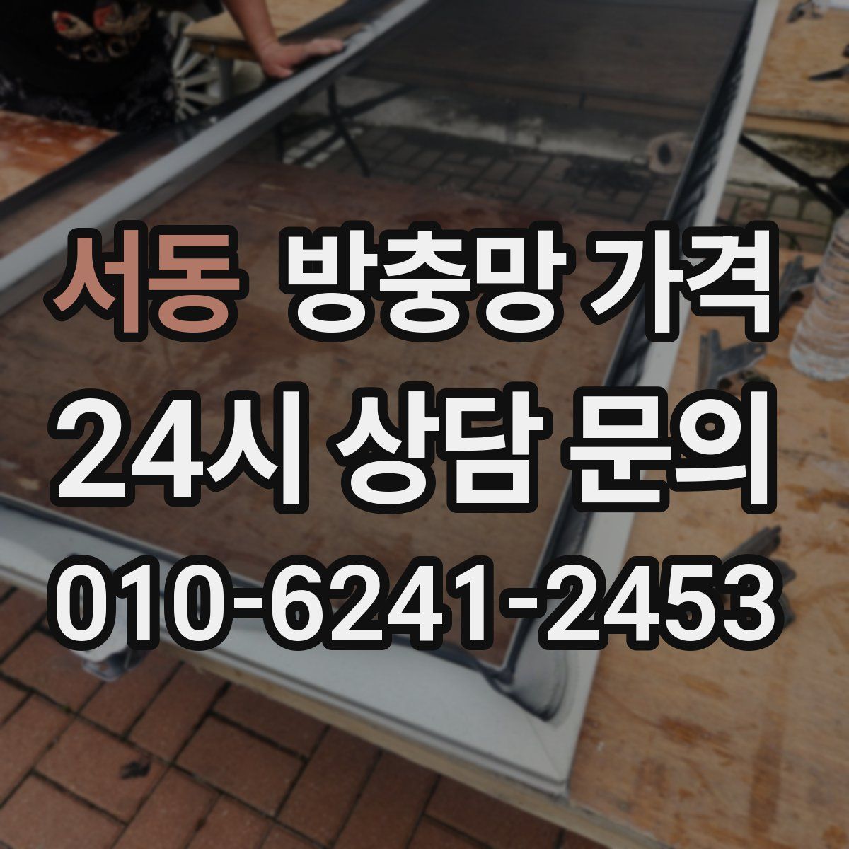 서동 방충망 가격