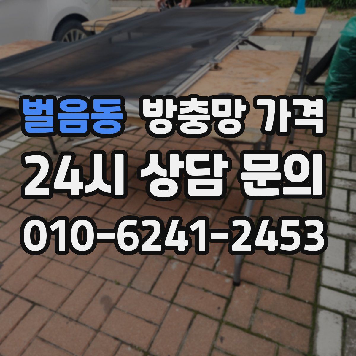 벌음동 방충망 가격