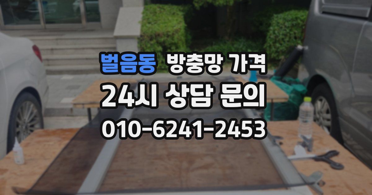 벌음동 방충망 가격