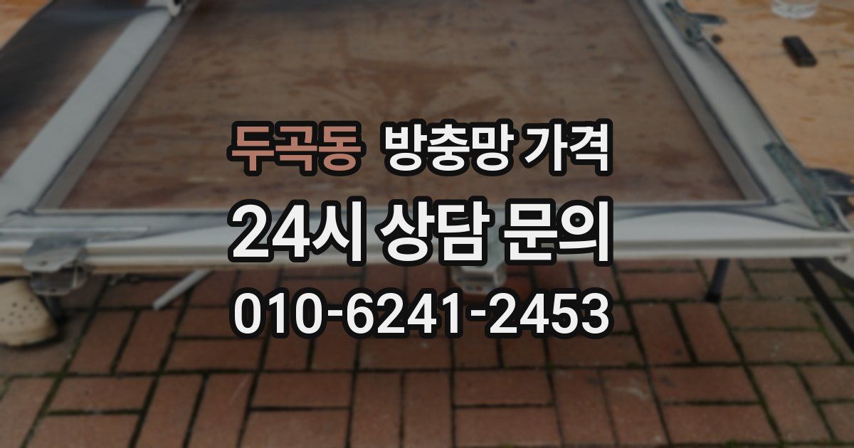 두곡동 방충망 가격