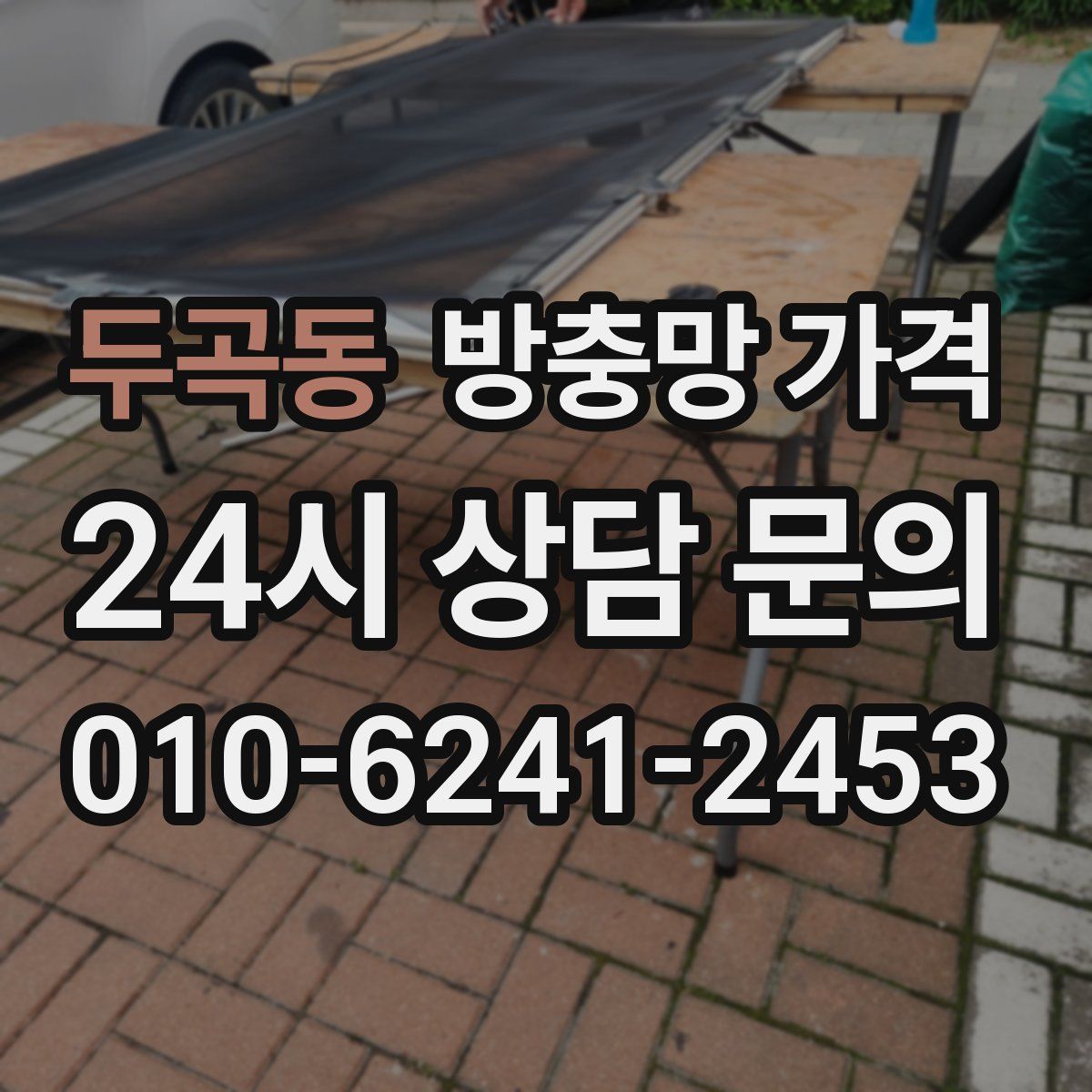 두곡동 방충망 가격