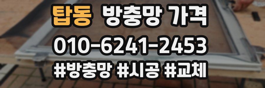 탑동 방충망 가격