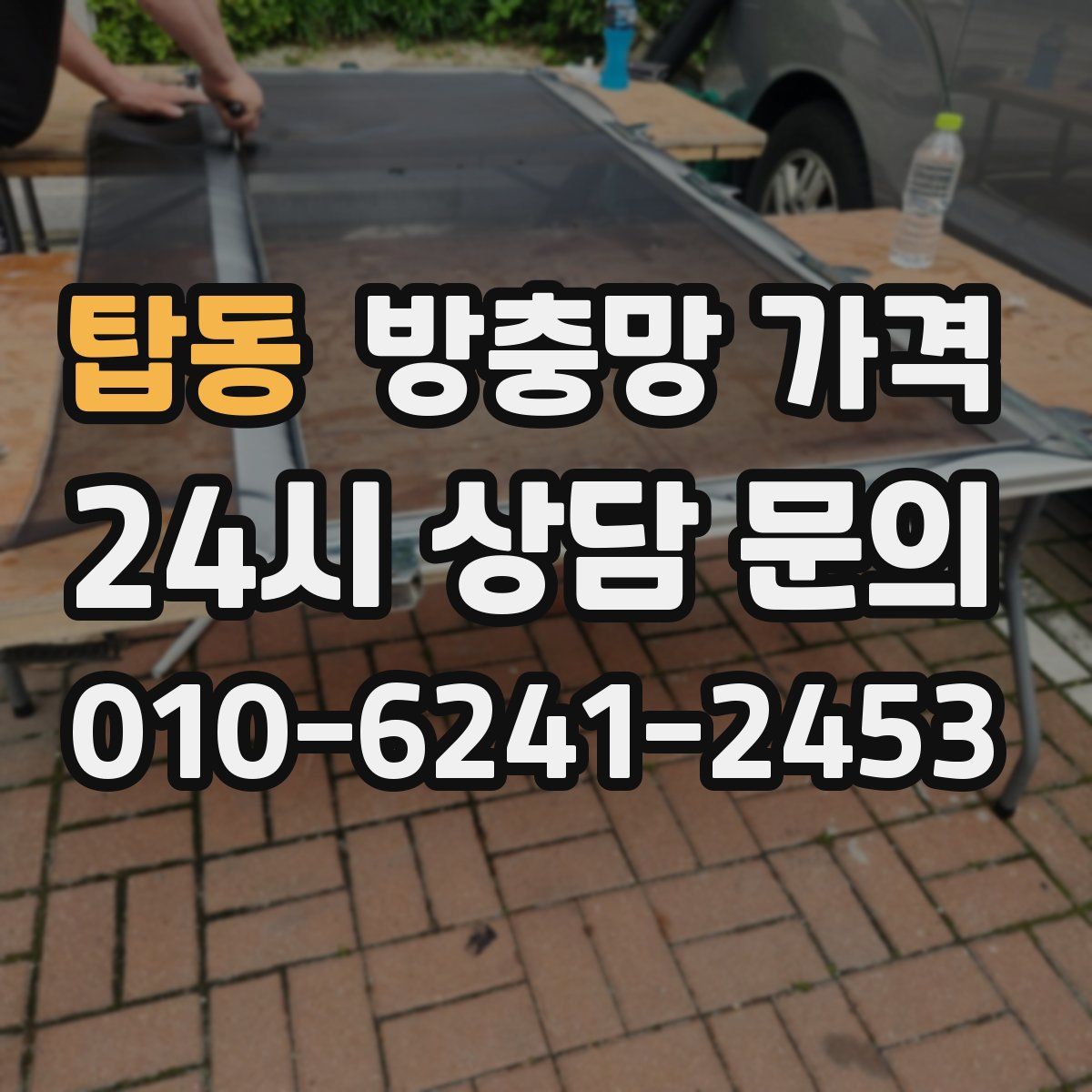 탑동 방충망 가격