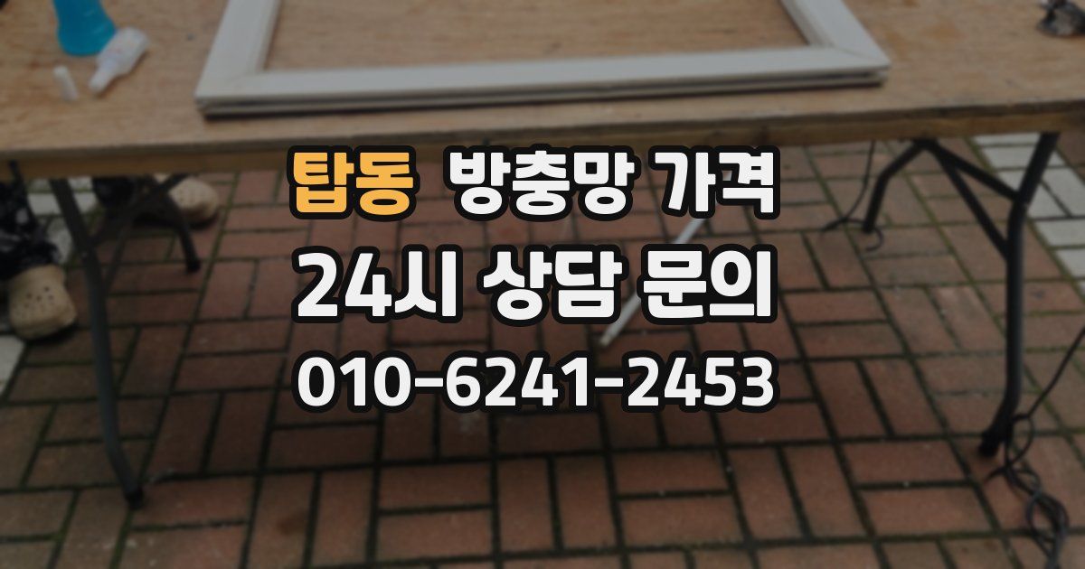 탑동 방충망 가격