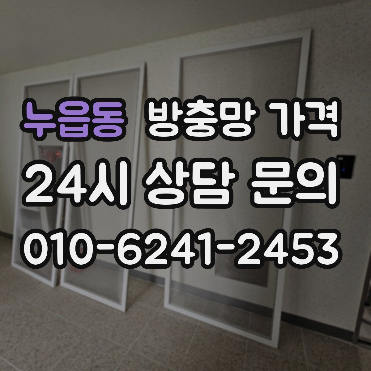 누읍동 방충망 가격 단순 교체와 맞춤 제작의 차이