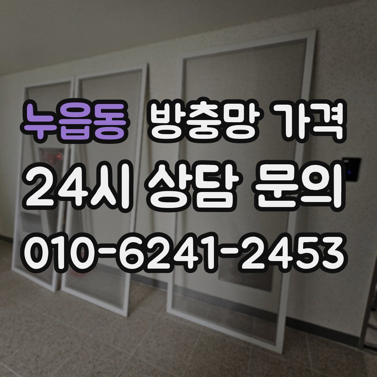 누읍동 방충망 가격