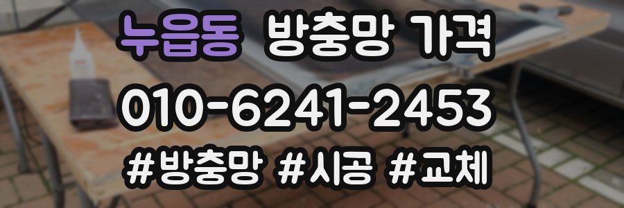 누읍동 방충망 가격