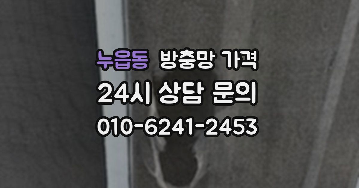 누읍동 방충망 가격