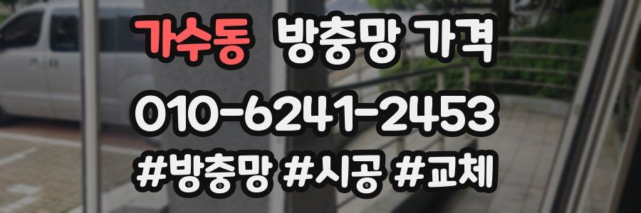 가수동 방충망 가격