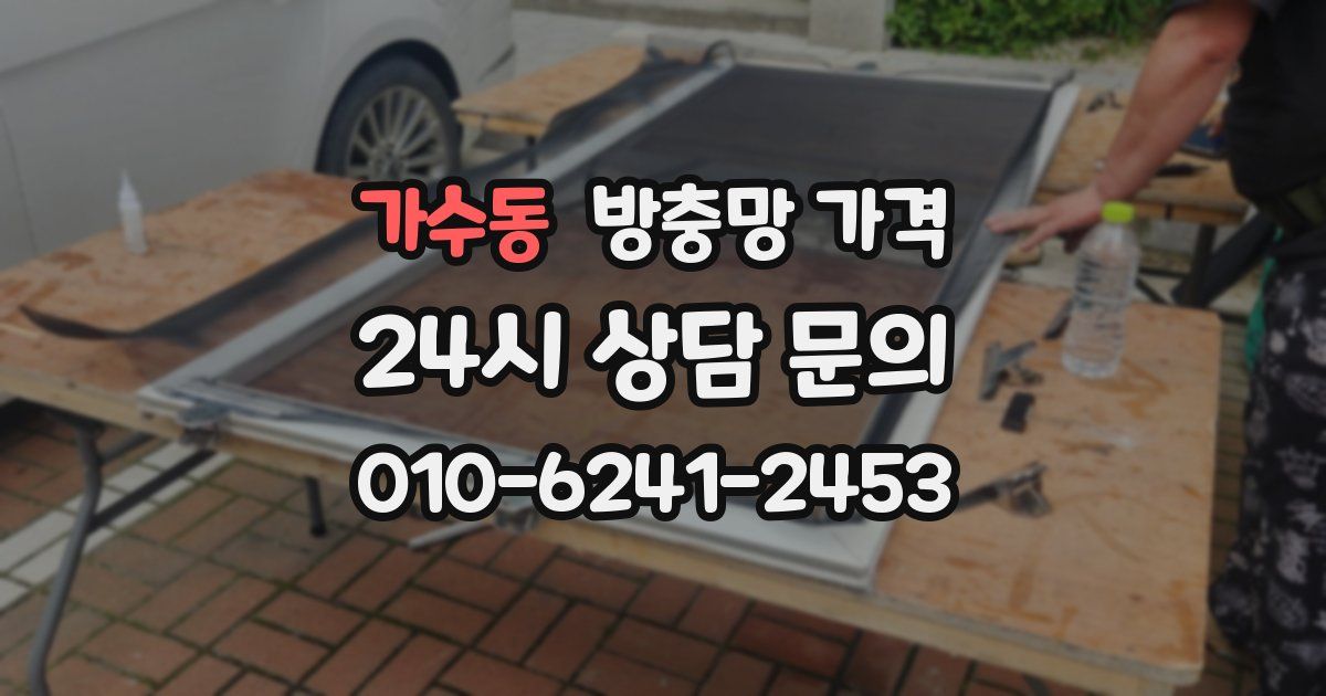 가수동 방충망 가격