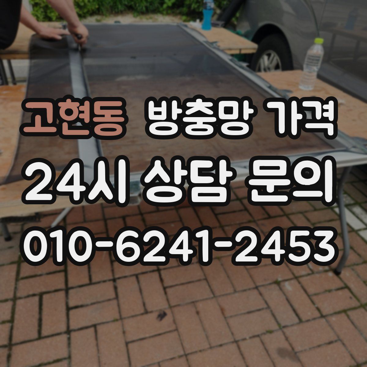 고현동 방충망 가격