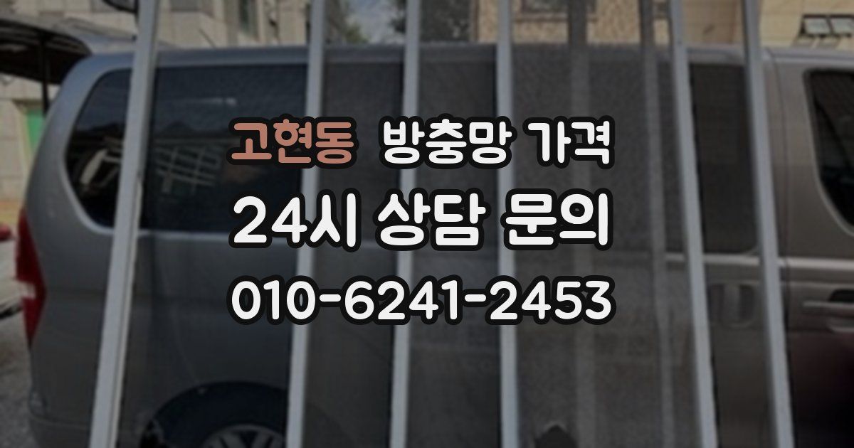 고현동 방충망 가격