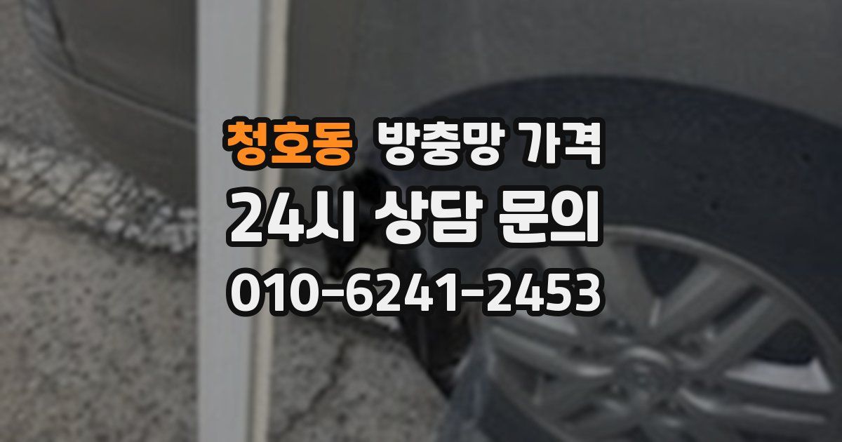 청호동 방충망 가격