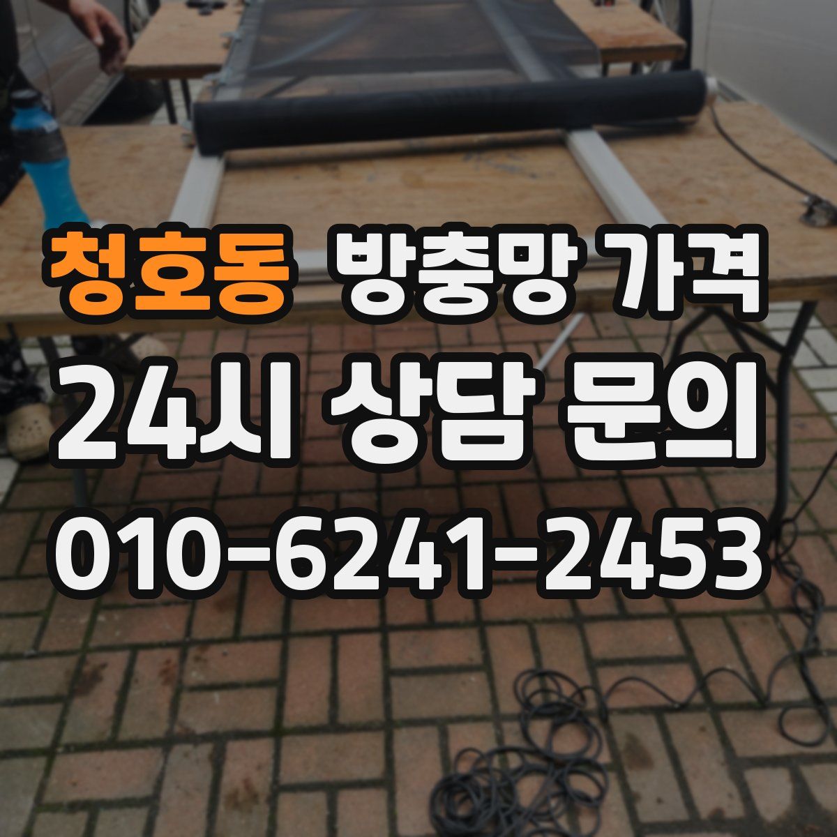 청호동 방충망 가격