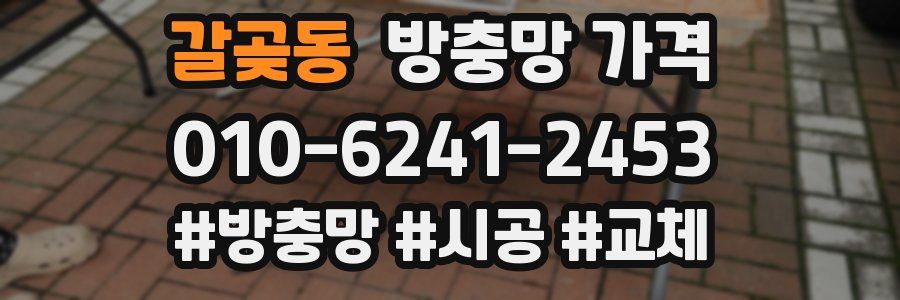 갈곶동 방충망 가격