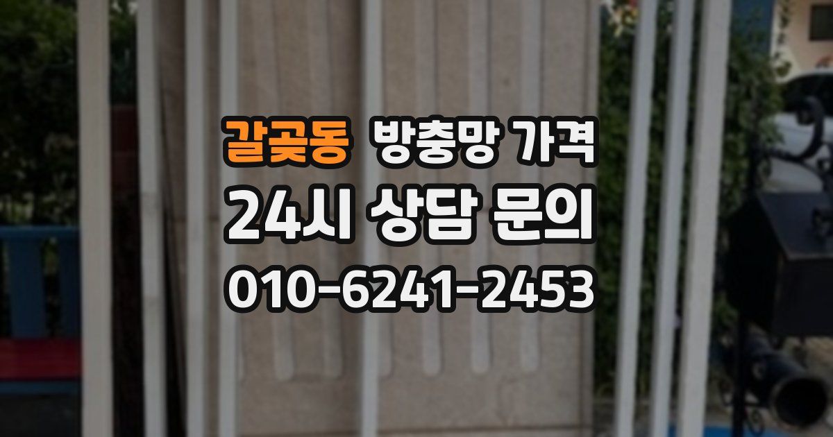 갈곶동 방충망 가격