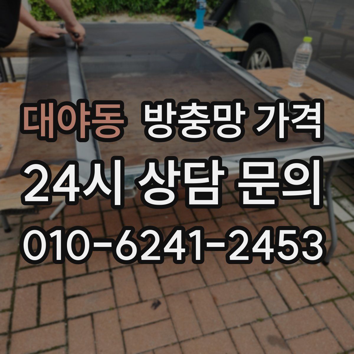대야동 방충망 가격