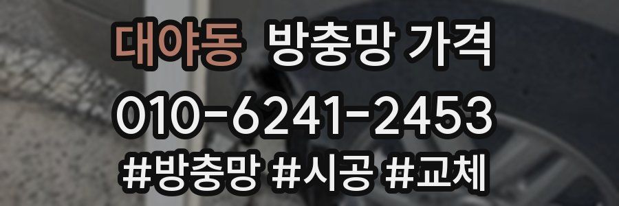 대야동 방충망 가격