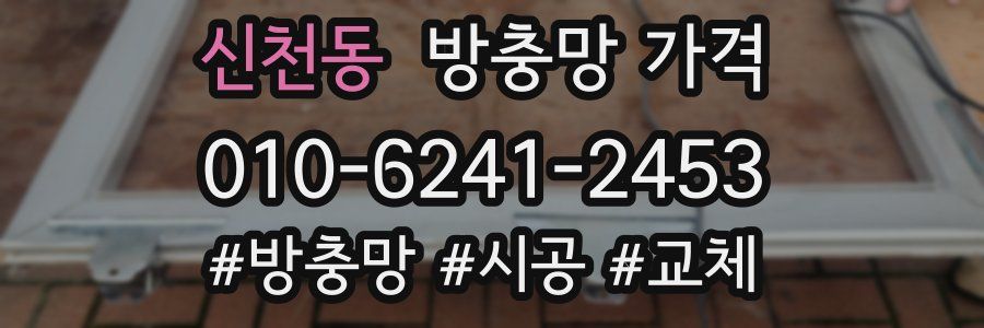신천동 방충망 가격