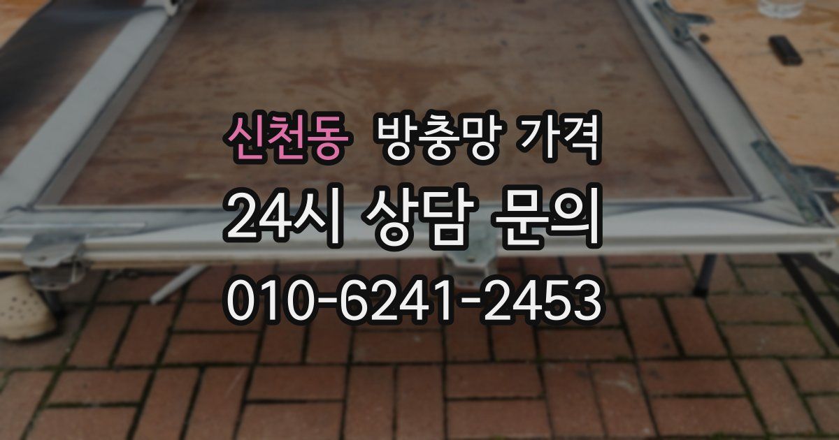 신천동 방충망 가격