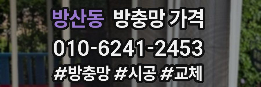 방산동 방충망 가격
