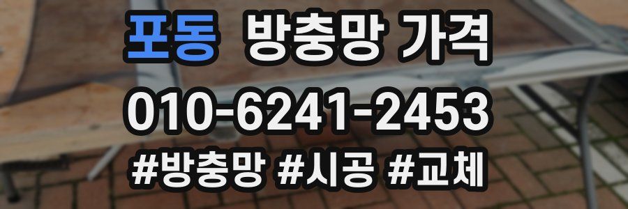 포동 방충망 가격