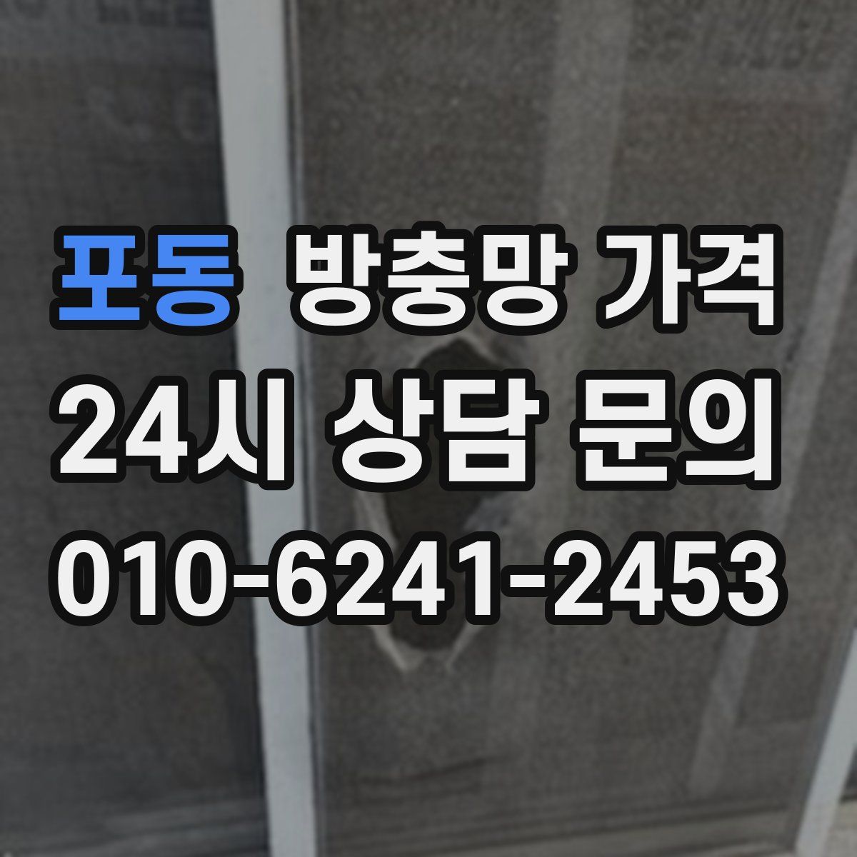 포동 방충망 가격