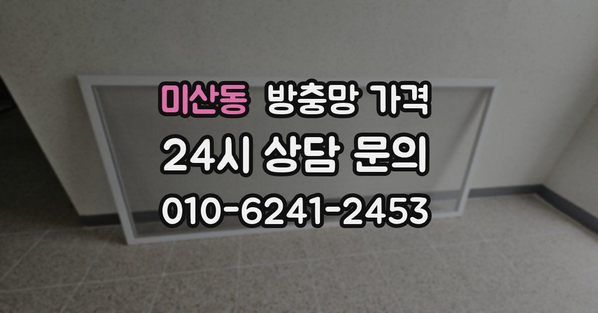 미산동 방충망 가격