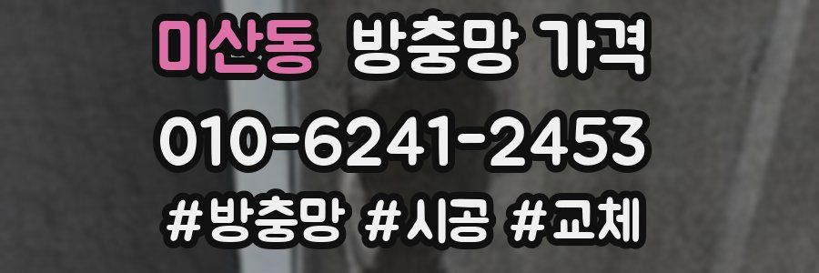 미산동 방충망 가격