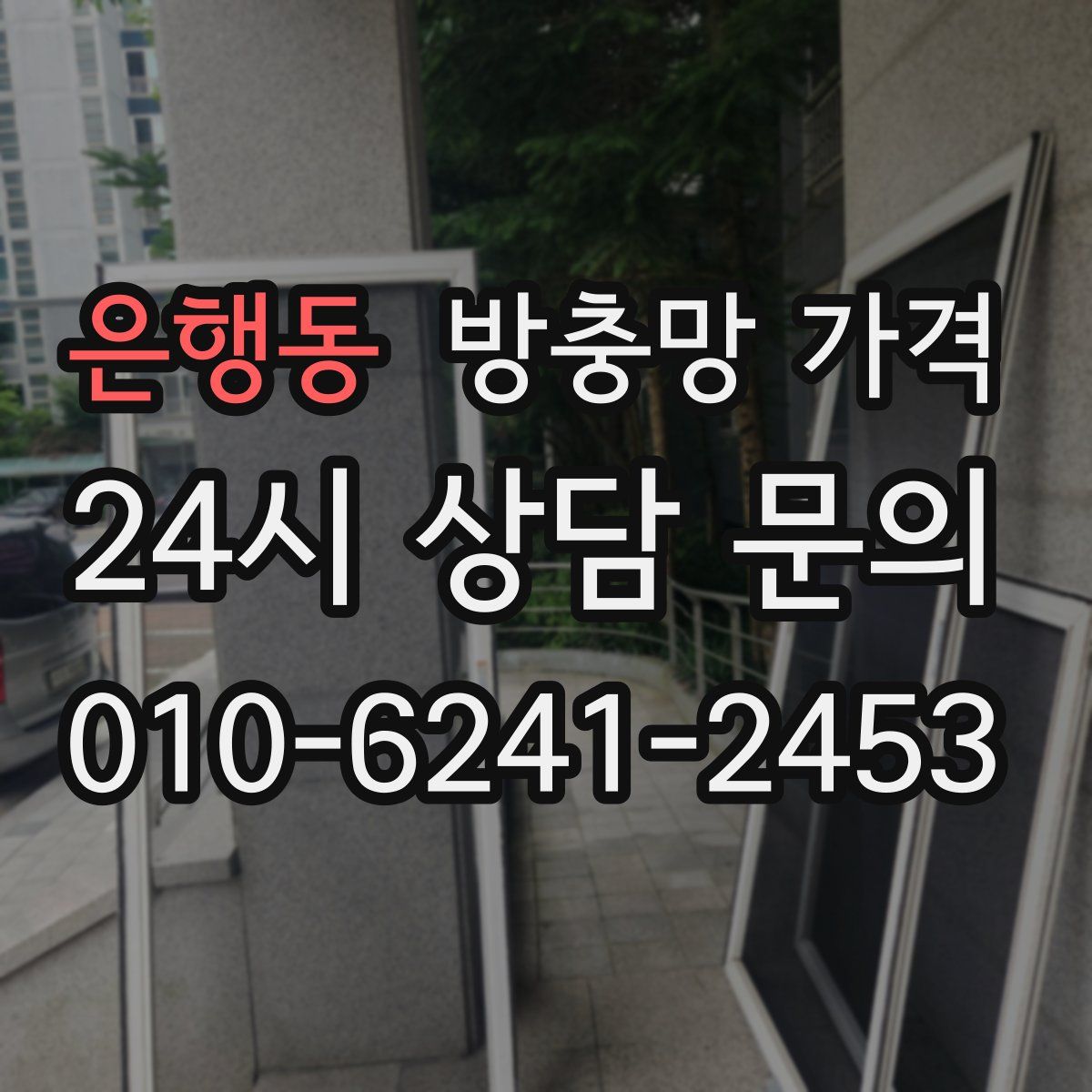은행동 방충망 가격