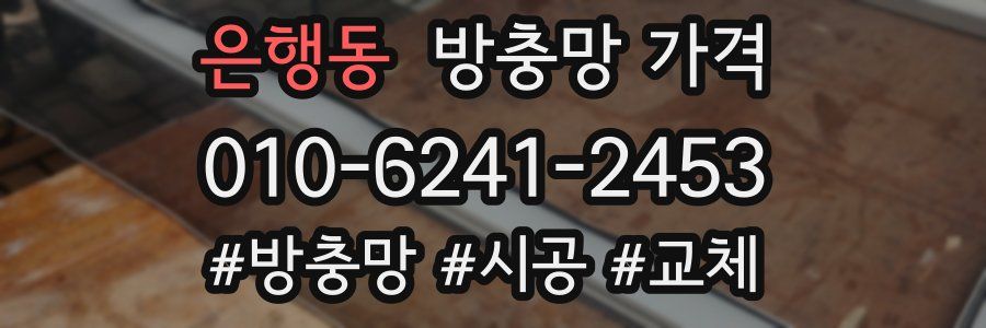 은행동 방충망 가격