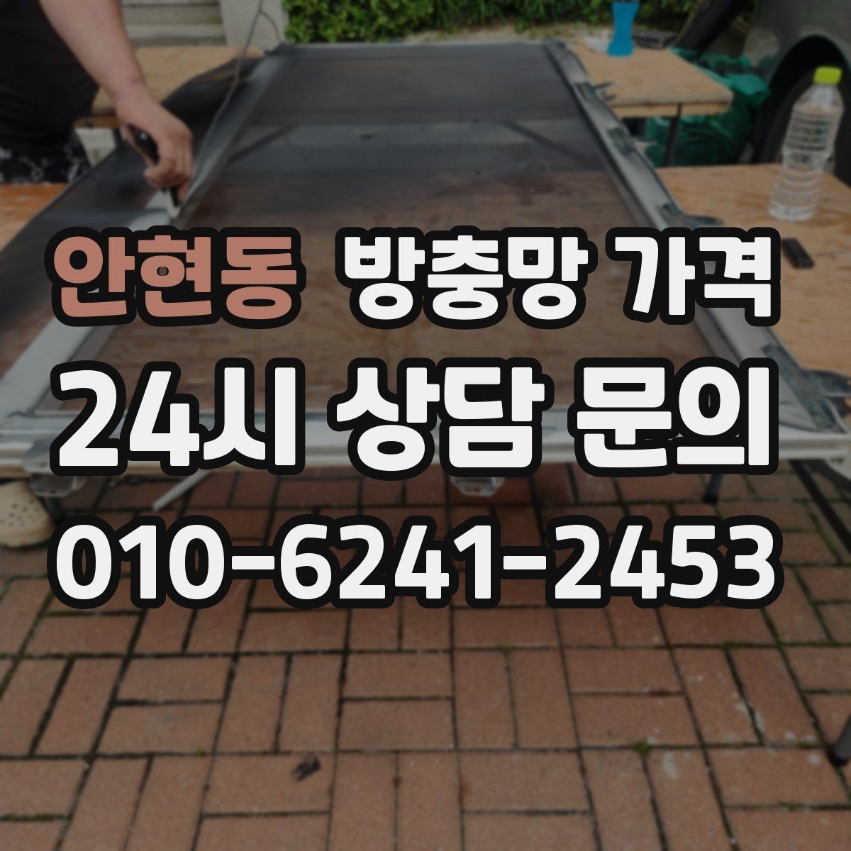 안현동 방충망 가격 선택이 어려울 때 먼저 볼 기준