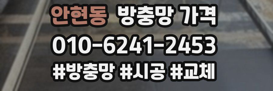 안현동 방충망 가격