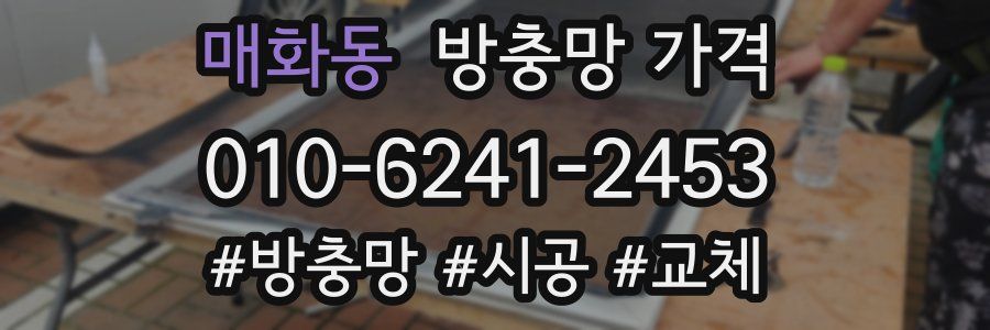 매화동 방충망 가격