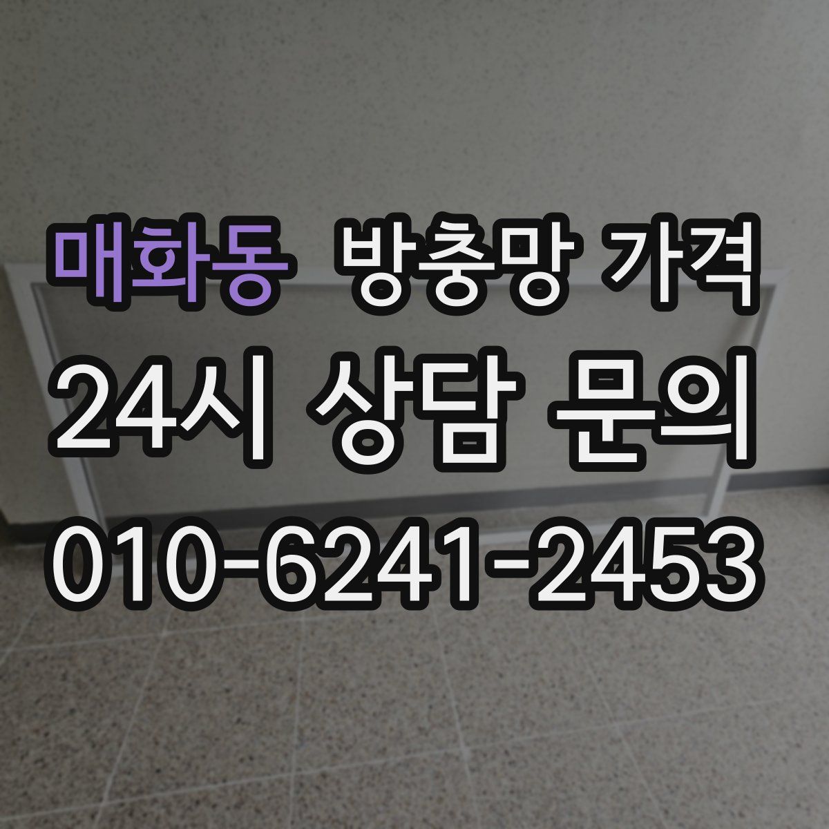 매화동 방충망 가격
