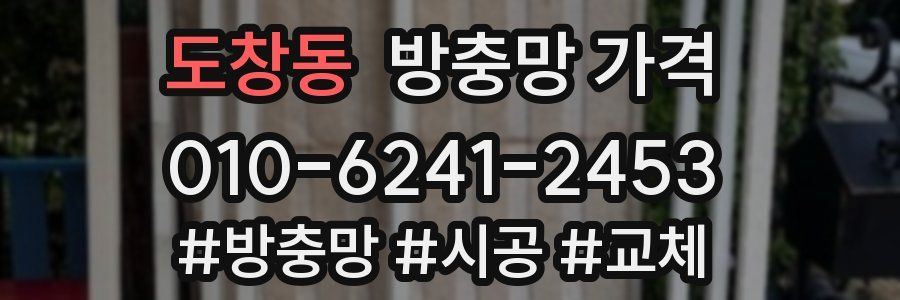 도창동 방충망 가격