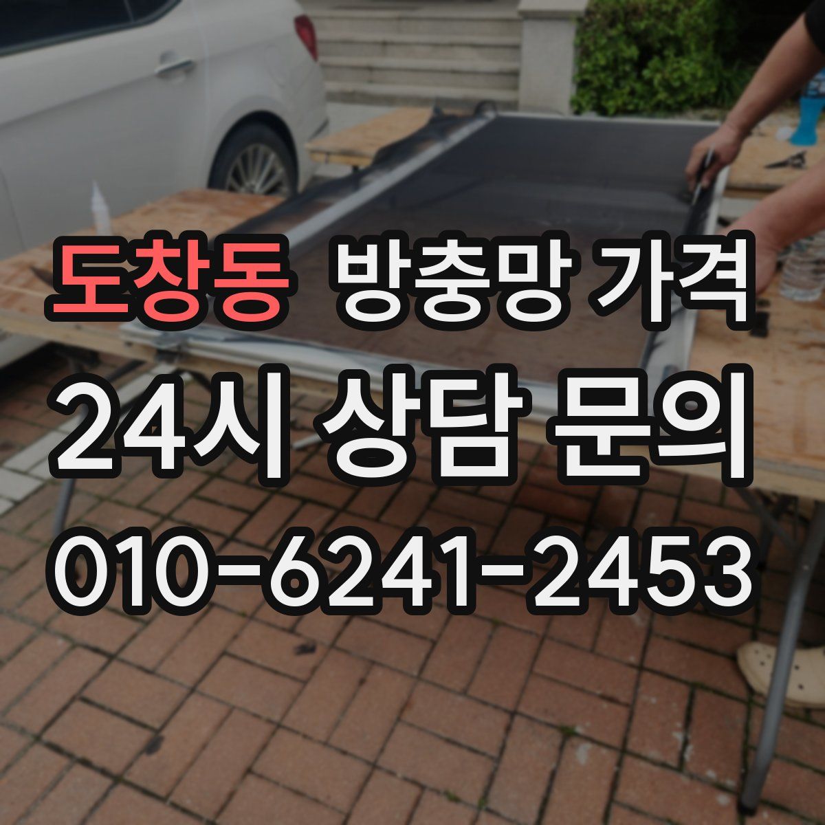 도창동 방충망 가격