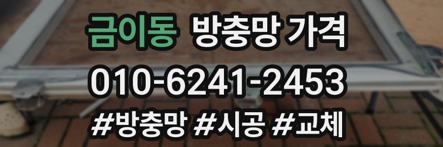 금이동 방충망 가격