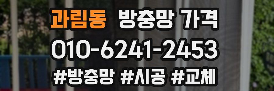 과림동 방충망 가격