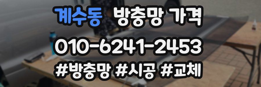 계수동 방충망 가격
