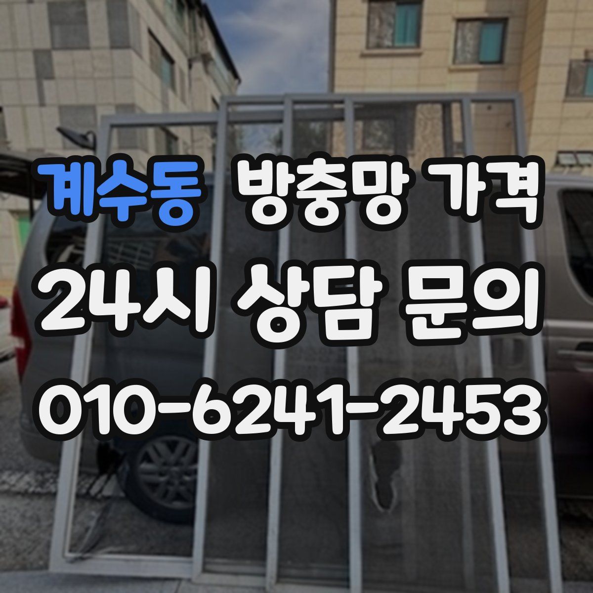 계수동 방충망 가격