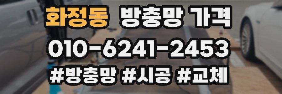 화정동 방충망 가격
