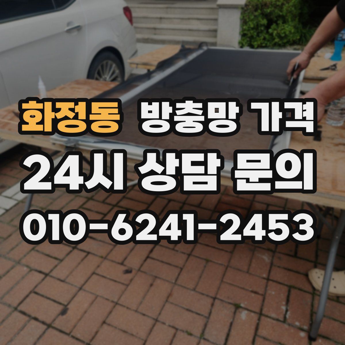 화정동 방충망 가격