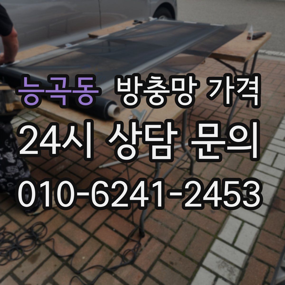 능곡동 방충망 가격