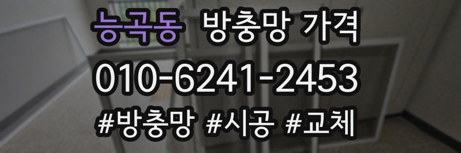 능곡동 방충망 가격