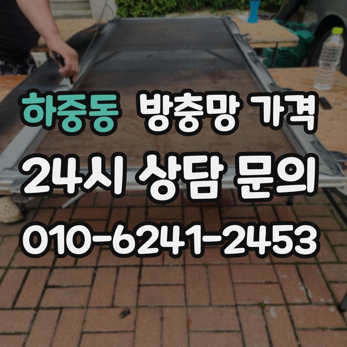 하중동 방충망 가격 설치 전 준비하면 좋은 체크리스트
